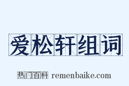 爱松轩组词是什么意思的图片